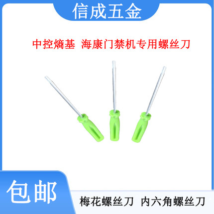 中控熵基海康威视大华门禁主机专用螺丝刀梅花六角功安装工具