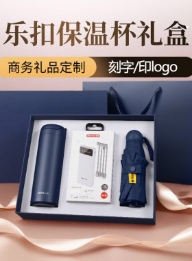 乐扣保温杯充电宝晴雨伞礼盒定制