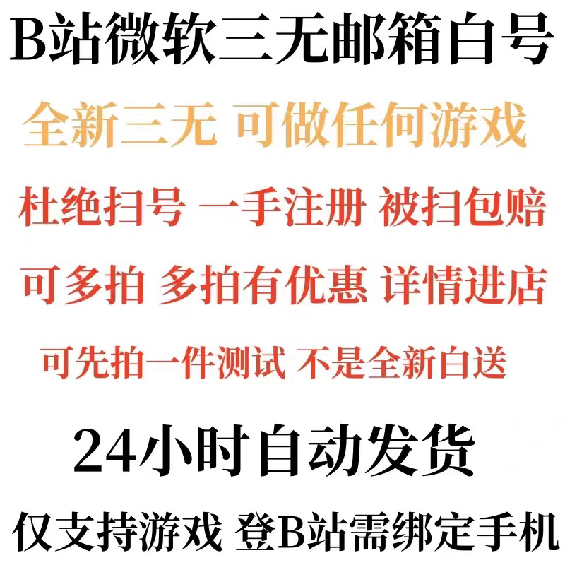 【自动发货】全新三无b站B服哔哩哔哩bilibili白b服游戏号银与绯