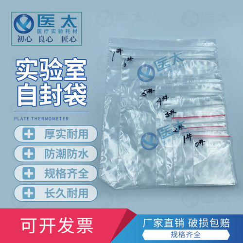 医太实验加厚实验室透明自封袋塑料袋样品袋收纳密封自封袋