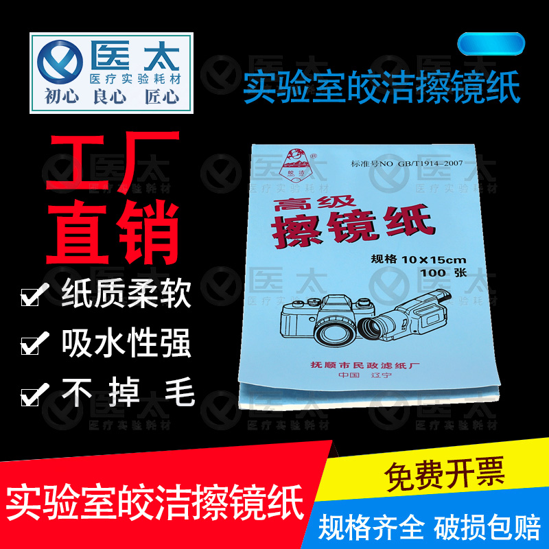 实验室皎洁擦镜纸 显微镜擦镜纸 摄像机显示器相机清洁纸擦拭纸