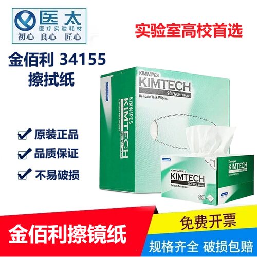 实验室无尘纸擦镜纸金佰利擦试纸0131 34155无尘布低尘擦拭纸正品