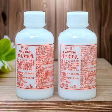 2瓶装标婷维生素e乳拧盖装补水保湿ve乳液面霜身体乳正品国货