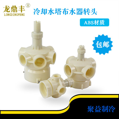 冷却塔布水器ABS转头自动喷头
