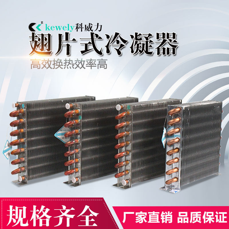 科威力冷凝器风冷水冷铜管铝片冷排冰箱柜散热自制水空调散热器