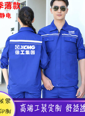 夏季徐工集团工作服薄款长短袖定制挖掘机柳工装劳保服套装印LOGO