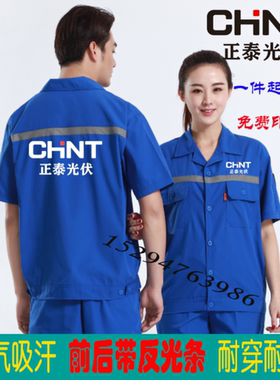 正泰光伏工作服定制夏季工装电器售后短袖套装创维永乐广告衫印字