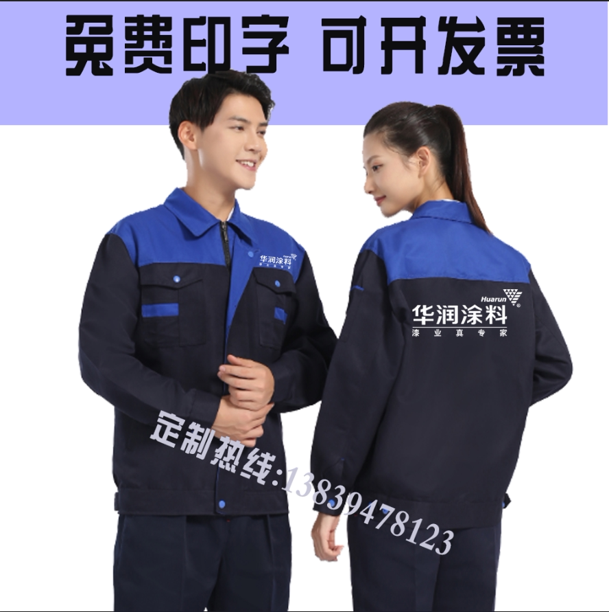 华润涂料油漆工作服长袖定制晨阳水漆工装男维修装修劳保服套装