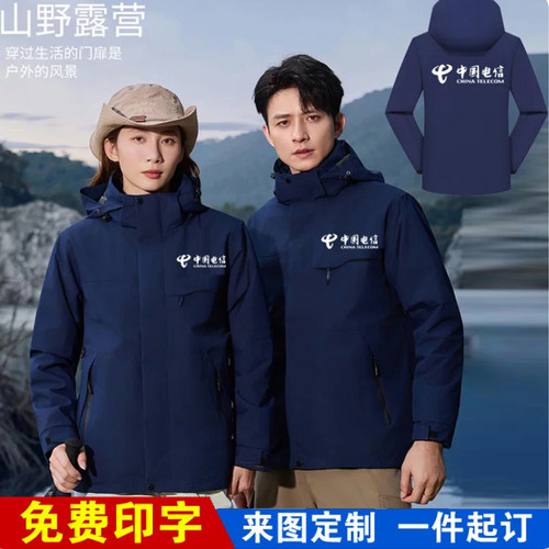 秋冬季中国电信工作服冲锋衣定制logo营业厅男女加绒保暖外套印字