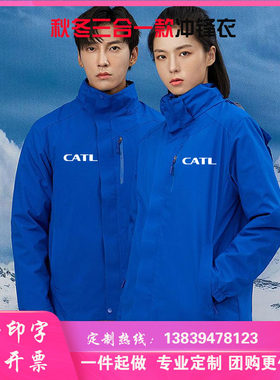 宁德时代工作服冲锋衣印字LOGO三合一可拆卸加厚工装定制冬季外套