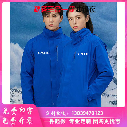 宁德时代工作服冲锋衣印字LOGO三合一可拆卸加厚工装定制冬季外套