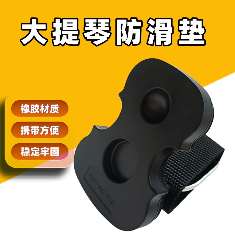 大提琴防滑垫低音提琴大贝斯配件