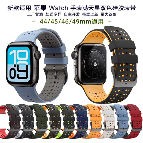 适用苹果满天星运动双色手表带