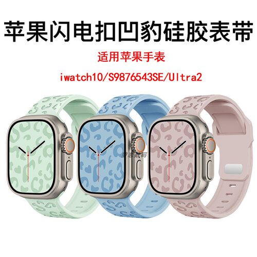 适用苹果凹豹纹雕刻闪电扣硅胶带
