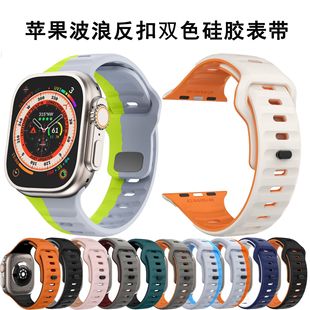 适用苹果波浪纹双色硅胶阶梯手表带iwatch11 S109876543SEUltra2