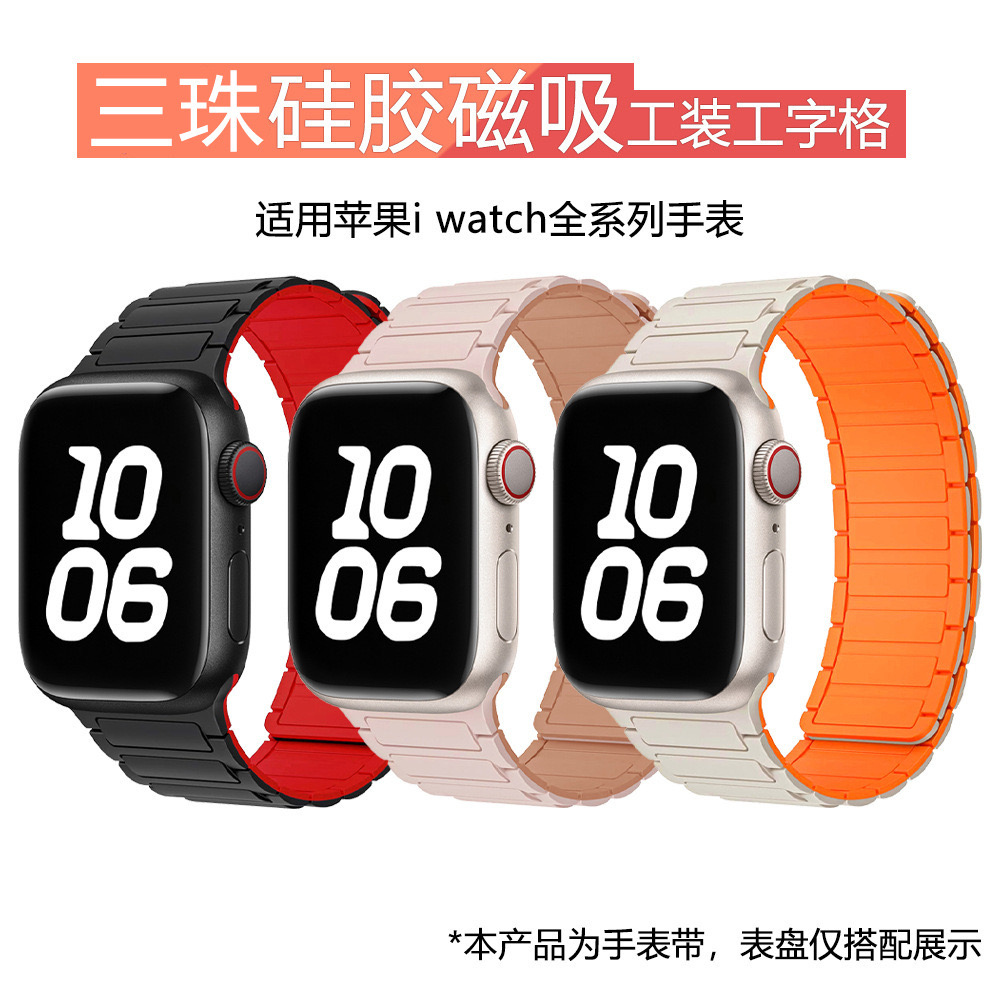 适用苹果工字磁吸硅胶三珠手表带