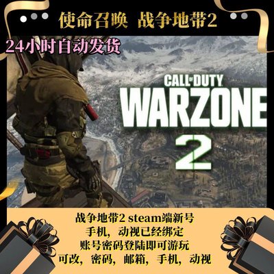 使命召唤战区3 COD20小号 STEAM无本体 已绑定手机号 上号即玩