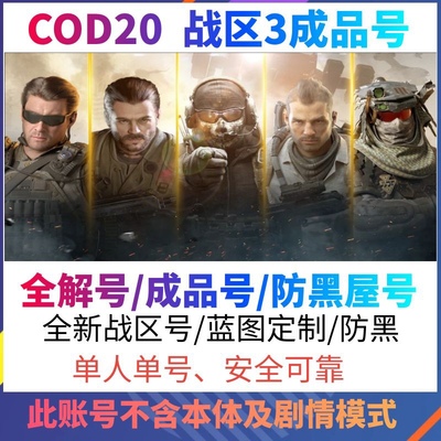 COD20战争地带3.0 使命召唤战区3 Steam成品账号 已绑定手机小号