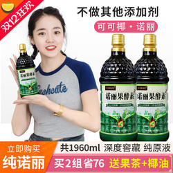 诺丽水果酵素饮原液纯诺尼果汁1960ML夜间代餐原汁营养素无添加剂