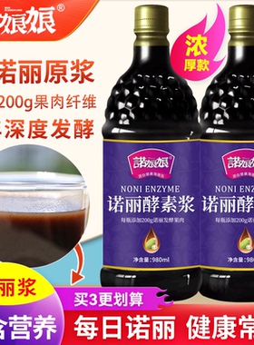 诺娘娘 3年纯诺丽果原浆980ML深度发酵noni酵素果汁原液代餐营养