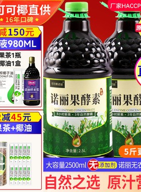 大容量 可可椰诺丽果酵素果汁夜间代餐纯原液官网NONI孝素营养