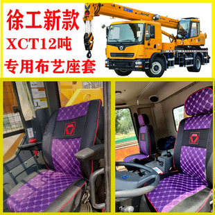 通用全包围布艺座垫套 徐工吊车XCT12吨专用座套XCT12L4起重机四季