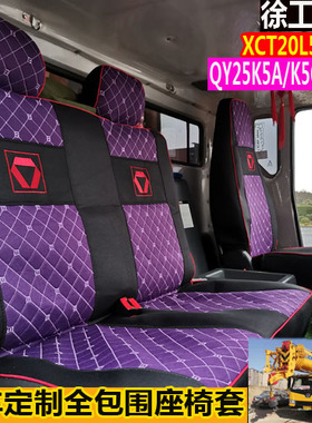 徐工吊车座套XCT20L5/25L5QY25K5A/25K5C/40KC专用座椅套布艺透气