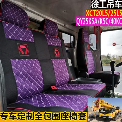 徐工吊车座套XCT20L5/25L5QY25K5A/25K5C/40KC专用座椅套布艺透气