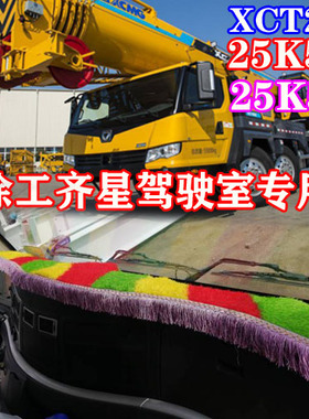 徐工吊车专用防晒垫XCT25L5QY25K5a/25K5C齐星驾驶室仪表台避光垫