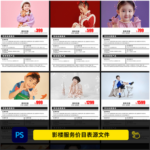 儿童影楼价目表 儿童摄影服务套餐价格单PSD模板素材1612