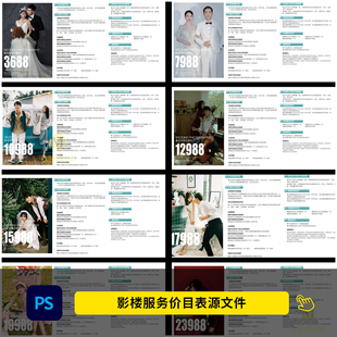 婚纱影楼服务价目表 婚纱摄影套餐价格单设计PSD模板素材1112