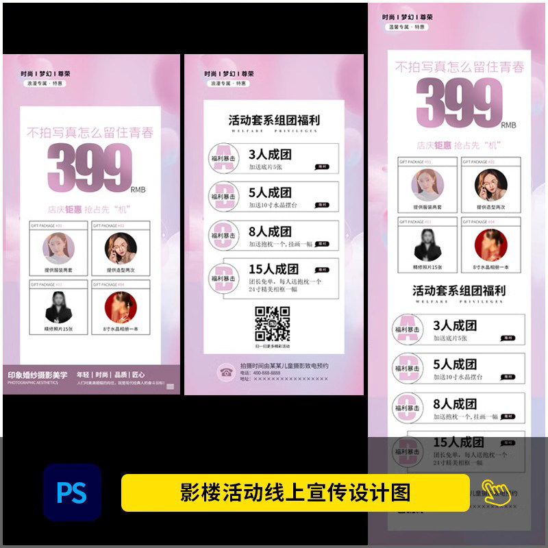 婚纱影楼写真馆团购抢购活动大礼设计素材/源文件