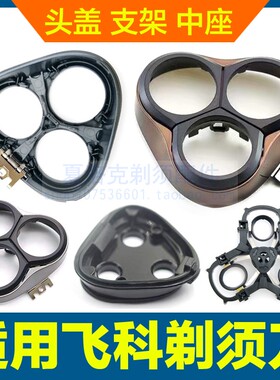 适用飞科剃须刀头盖卡门支架中座FS366 367 368 302刮胡刀盖配件