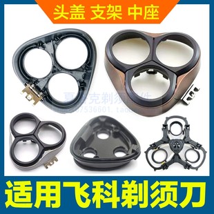 302刮胡刀盖配件 368 适用飞科剃须刀头盖卡门支架中座FS366 367