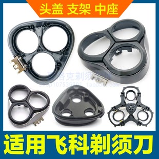316 318 339刀盖配件 915 适用飞科剃须刀头盖卡门支架中座FS916