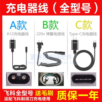 适用飞科剃须刀充电器充电线FS370 366 367 368 373 371 372通用