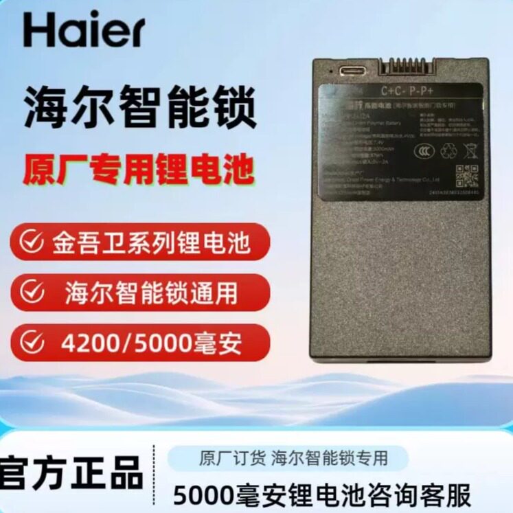 海尔智能锁原厂锂电池5000mAh