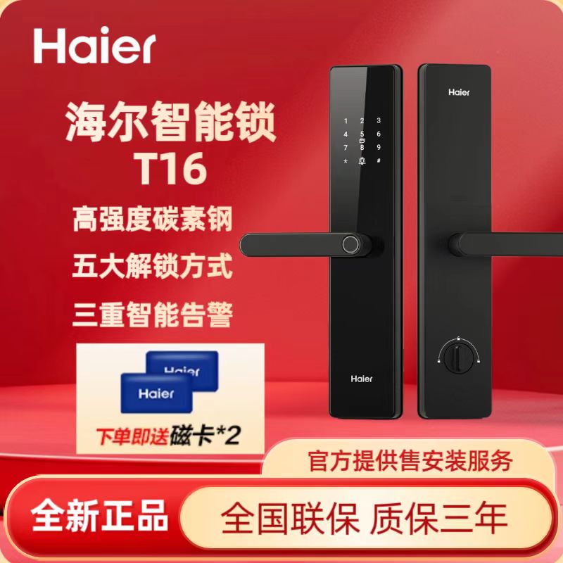 海尔T16/统帅E200智能门锁
