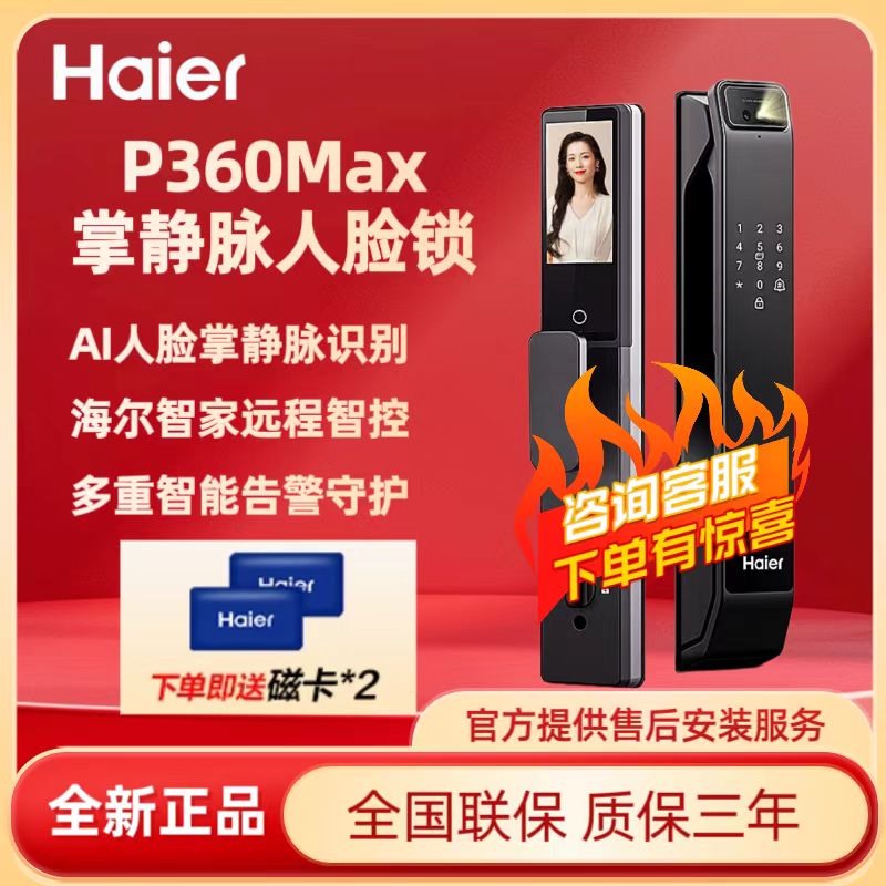 海尔P360Max人脸指纹智能锁