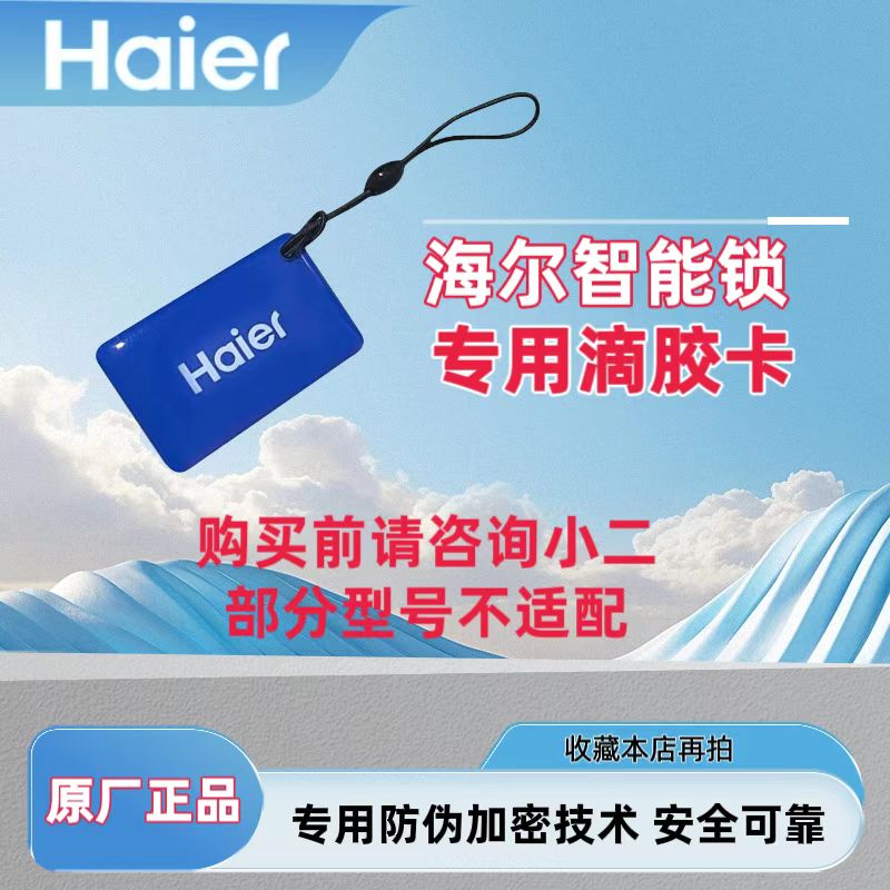 海尔防盗门智能锁门禁卡买一发二