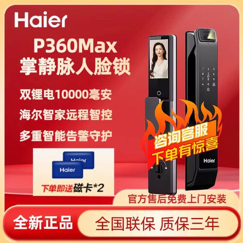 海尔P360Max人脸指纹智能锁
