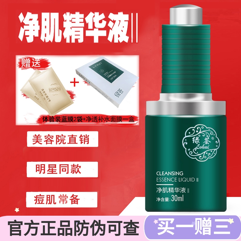 正品荟草堂绿荟净肌净化原液精华液30ml净痘闭口粉刺青春痘促熟