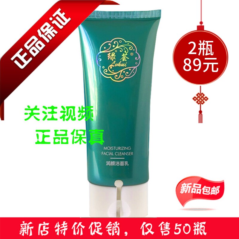 正品荟草堂绿荟润颜洁面乳100ml预防粉刺面疮深层净化去痘洗面奶