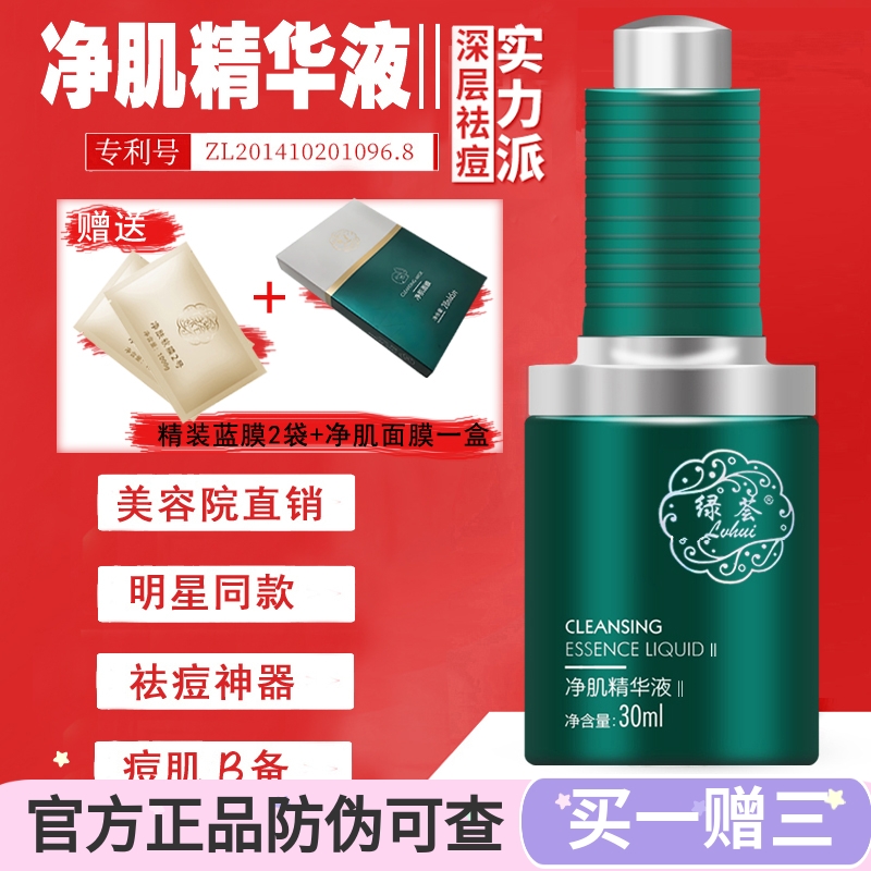 正品荟草堂绿荟净肌净化原液精华液30ml净痘闭口粉刺青春痘促熟
