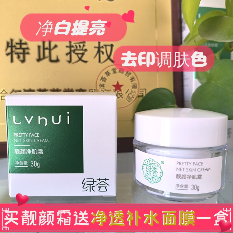 荟草堂绿荟靓颜净肌霜30g去痘印