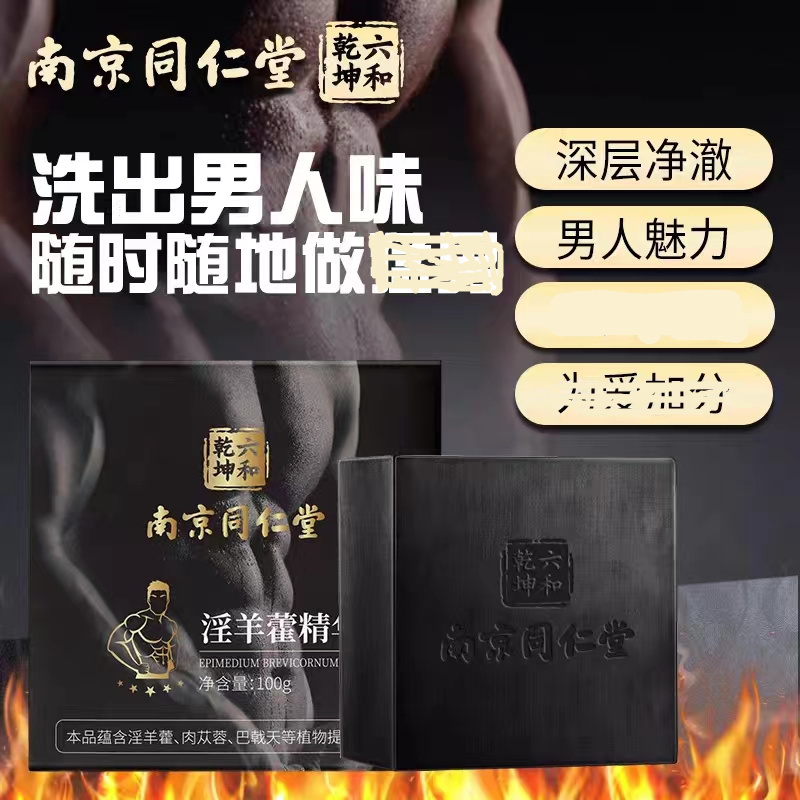 南京同仁堂淫羊藿男士专用香皂精华洗私处沐浴露手工肥保湿清洁肤