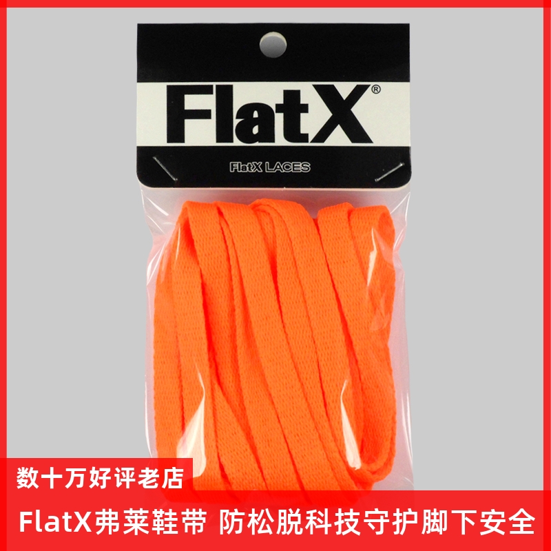 FlatX原装AJ1扣碎篮板8mm扁鞋带