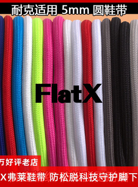 FlatX原装 男女运动鞋5mm圆鞋带防松脱AIRMAX97 98子弹头黑白灰红