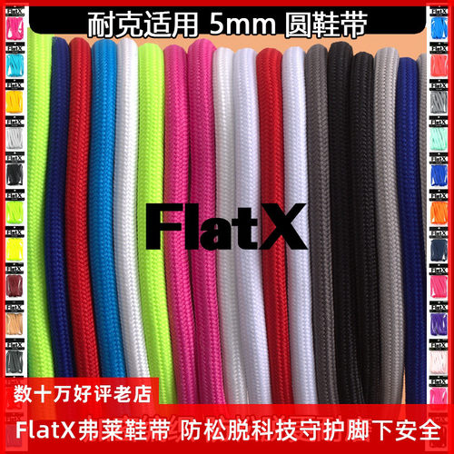 FlatX原装男女运动鞋5mm圆鞋带