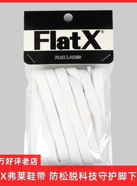 FlatX原装正品AF1 Air Force1空军一号适用8mm扁鞋带纯白米白黑色